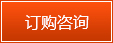 訂購咨詢