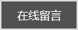 在線留言