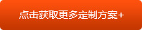 點擊獲取更多定制方案