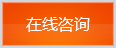 立即咨詢