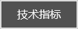 技術指標