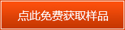 點此免費獲取樣品